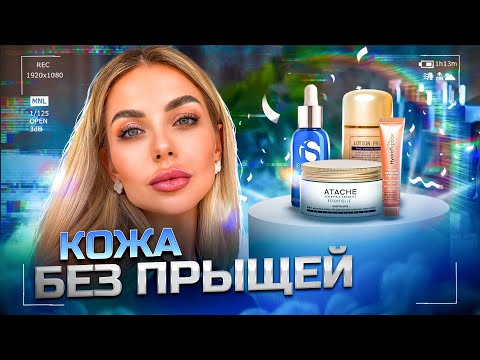Видео: Избавилась от прыщей! Мой уход за кожей лица. Маркетинг известных брендов | OKAY EVA
