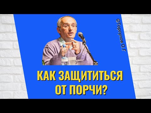 Видео: Как защититься от порчи? Торсунов лекции