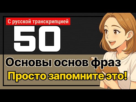 Видео: 009 ОСНОВЫ ОСНОВ — 50 фраз | Чтение с паузами | с русской транскрипцией