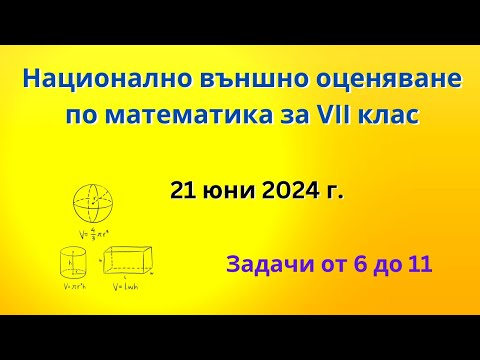 Видео: НВО по математика за VII клас | Задачи от 6 до 11, 21 юни 2024 г.