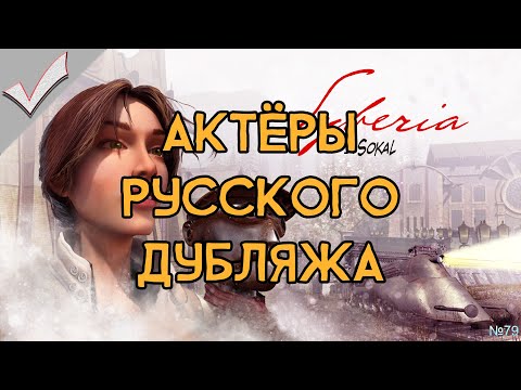 Видео: Syberia - Актёры русского дубляжа (РЛИ)