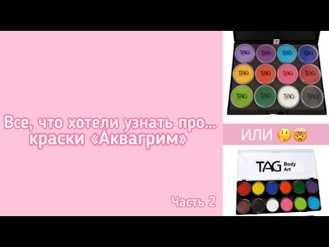 Видео: Все, что хотели узнать, в начале пути, про…краски Аквагрим 🎨 Набор начинающего аквагримера