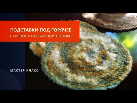 Видео: Валяные подставки под горячее - мастер класс