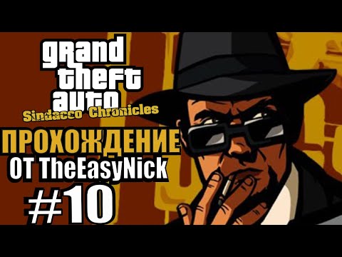 Видео: GTA: Sindacco Chronicles. Глобальный мод. Прохождение. #10.