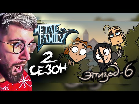 Видео: Metal Family ► Сезон 2 Серия 6 ( Метал Фемели ) | Реакция