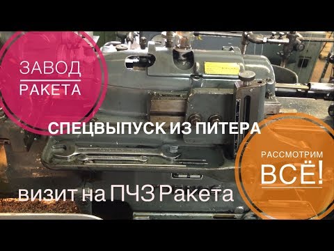 Видео: ВСЯ ПРАВДА! На заводе ПЧЗ Ракета