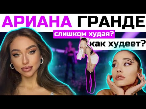 Видео: Похудение Арианы Гранде | Секреты похудения звёзд