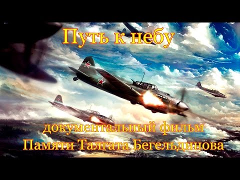 Видео: Документальный фильм Путь к небу Памяти Талгата Бегельдинова