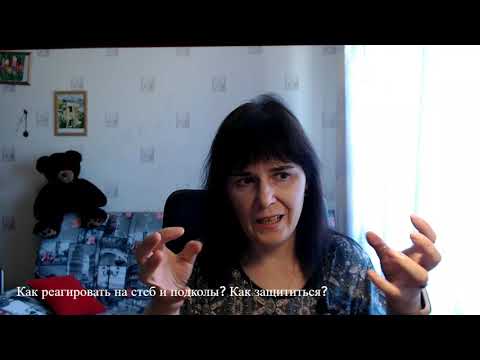 Видео: Как реагировать на стеб и подколы? Как защититься?