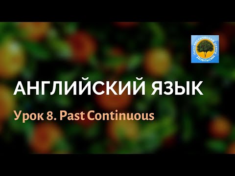 Видео: Английский язык. Урок 8: Past Continuous