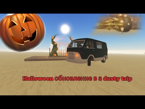 Видео: Новое xaлловен обновление в a dusty trip🎃😦 