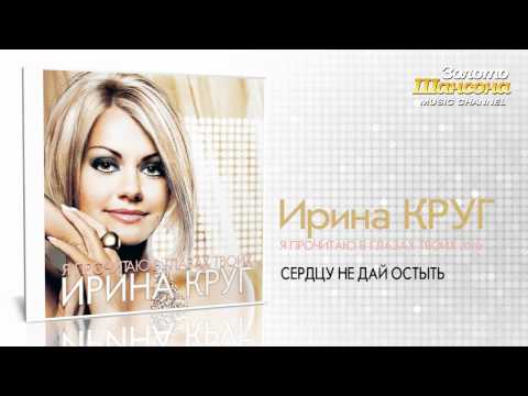 Видео: Ирина Круг - Сердцу не дай остыть (Audio)