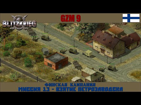 Видео: Прохождение Блицкриг | GZM 9.21 | [Финская кампания] ( Взятие Петрозаводска ) #13