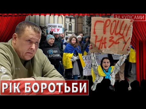 Видео: «Гроші на ЗСУ»: рік боротьби #закулісами