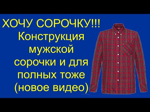 Видео: Хочу сорочку!!! Конструкция мужской сорочки. (новое)