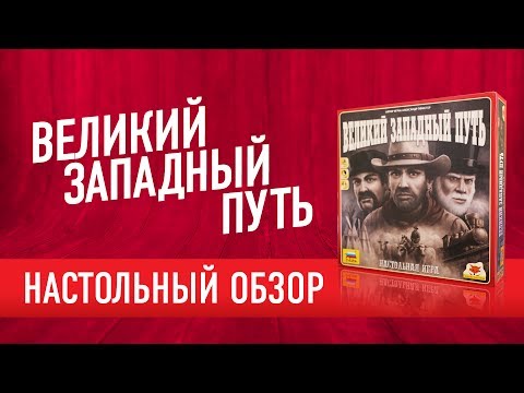 Видео: Настольная игра «ВЕЛИКИЙ ЗАПАДНЫЙ ПУТЬ» Обзор | Как играть?