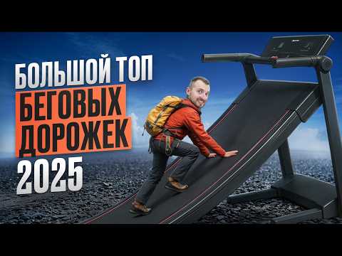 Видео: Рейтинг беговых дорожек 2025. Обзор рынка от магазина Beg-dorozhki.ru