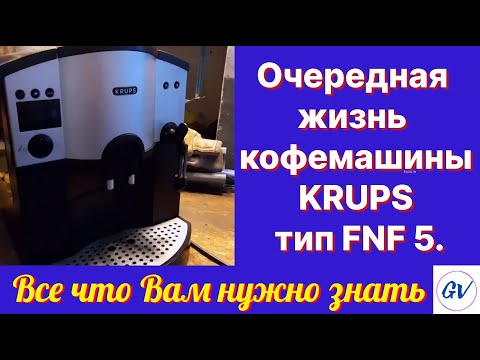 Видео: Очередная жизнь кофемашины KRUPS FNF5.
