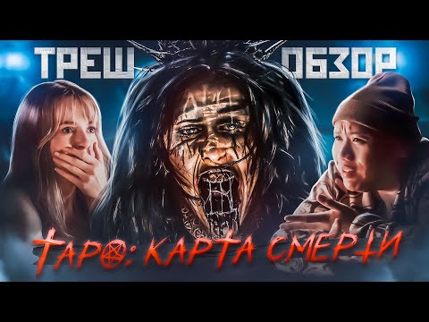 Видео: ТАРО. КАРТА СМЕРТИ (2024) | ТРЕШ-ОБЗОР фильма (ПОЧТИ РЕМЕЙК ПУНКТ НАЗНАЧЕНИЯ)