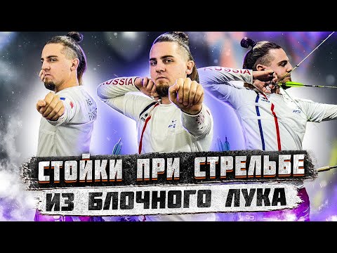 Видео: Стойки при стрельбе из блочного лука | Как стрелять из блочного лука? | Суперарбалет.ру