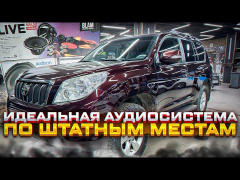 Видео: Лучшая аудиосистема по штатным местам в Toyota Land Cruiser Prado / Toyota Camry .