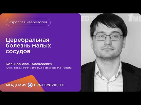 Видео: Церебральная болезнь малых сосудов