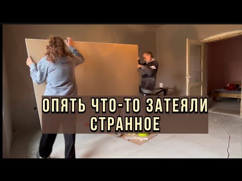 Видео: Делаем гардероб. План дома тут. #переездвсербию #ремонтдома #синдикилайф