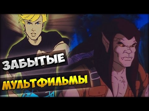 Видео: ЗАБЫТЫЕ МУЛЬТФИЛЬМЫ 90-Х ГОДОВ (ОРТ)