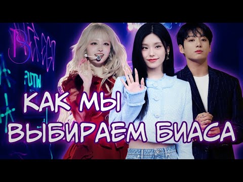 Видео: Как ты выбираешь биаса в K-pop группах | Архетипы | Психология выбора | Секреты индустрии