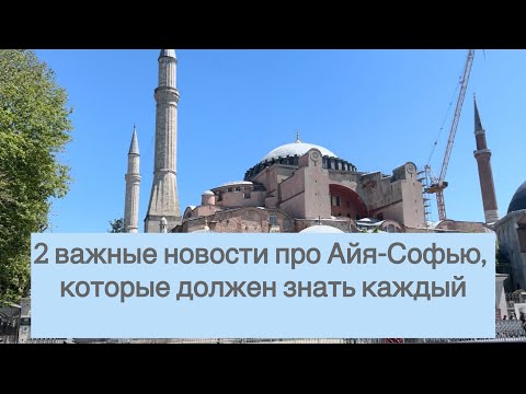 Видео: 2 важные новости про Айя-Софью, которые должен знать каждый!