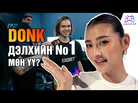 Видео: Donk-ийн түүх | LevelD UP