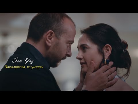 Видео: Son Yaz|Canan ve Selim|Пожалуйста, не умирай