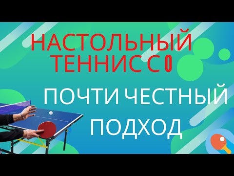 Видео: НАСТОЛЬНЫЙ ТЕННИС С НУЛЯ. ПОЧТИ ЧЕСТНЫЙ ПОДХОД. НАПАДАЮЩИЙ СТИЛЬ. СЕКРЕТЫ ВЫБОРА РАКЕТКИ.