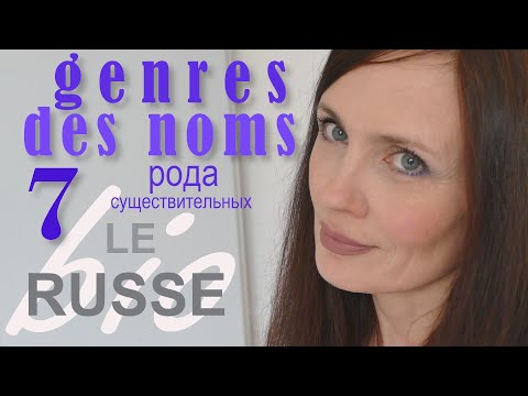 Видео: Genres des noms. Рода существительных.
