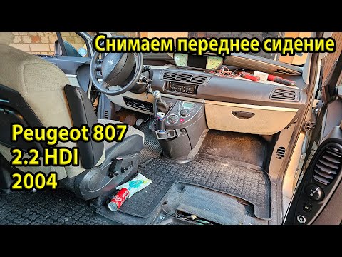 Видео: Как снять переднее пассажирское сидение в Peugeot 807. Просрочил замену масла