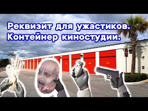 Видео: Жуткие находки в брошенном контейнере. Реквизит для ужастиков.