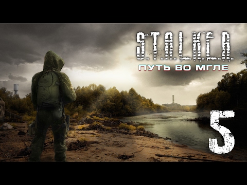 Видео: S.T.A.L.K.E.R.: Путь во мгле || #5 - Шмыга