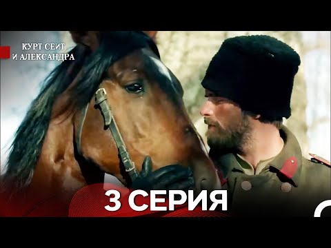 Видео: Курт Сеит и Александра 3 Серия (Русский Дубляж)