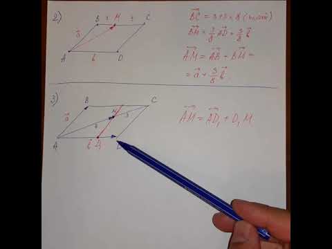 Видео: Разложение вектора по двум неколлинеарным векторам - 2 часть. Решение задач. Геометрия 9