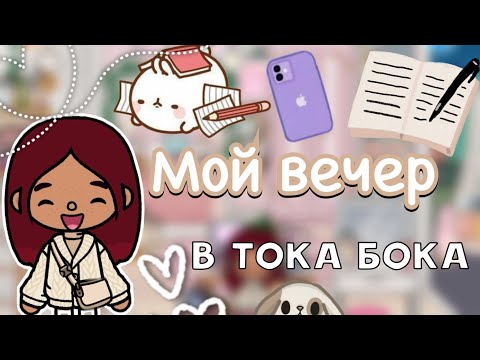 Видео: Мой вечер в тока бока 🌇💘 / Toca Life World / тока бока / toca boca / Secret Toca