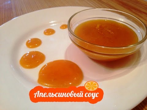 Видео: Апельсиновый соус. Рецепт. Как приготовить