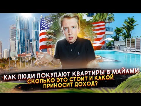 Видео: Как купить квартиру в Майами и сколько можно заработать