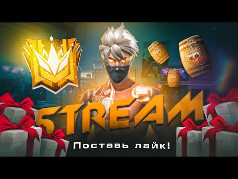 Видео: ИГРЫ С ПОДПИСЧИКАМИ СТРИМ ФРИ ФАЕР🔥 #FreeFire