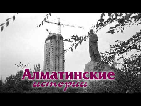 Видео: Алматинские истории: как строили гостиницу "Казахстан"