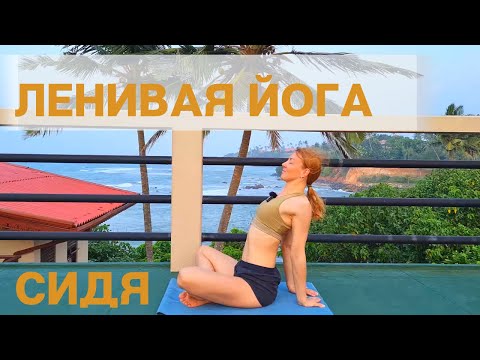 Видео: Ленивая йога/ Йога сидя/ Мягкая йога