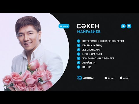 Видео: Сәкен Майғазиев ән жинақ 2017