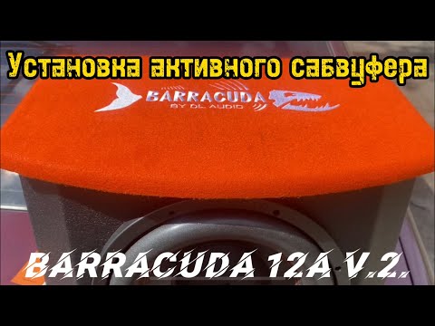 Видео: Установка активного сабвуфера в Hyundai Accent от Dl Audio Barracuda 12A V.2.