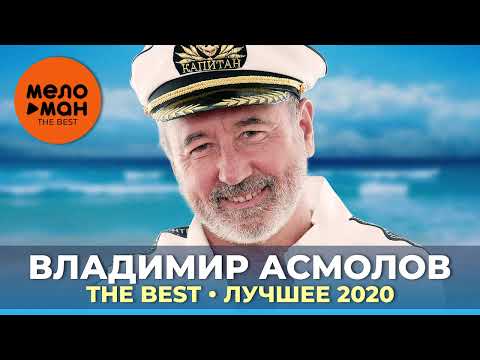 Видео: Владимир Асмолов - The Best - Лучшее 2020