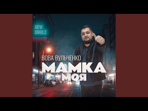 Видео: Мамка моя