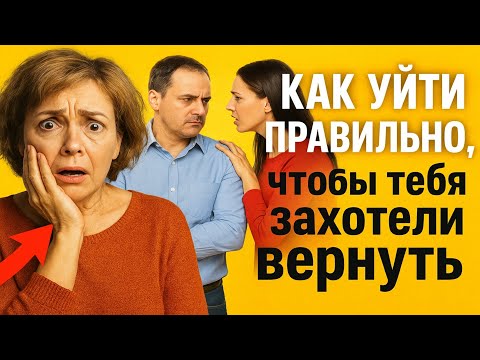 Видео: Как уйти ПРАВИЛЬНО, чтобы тебя захотели вернуть. Метод стоиков.